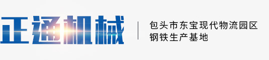 內(nèi)蒙古正通機(jī)械制造有限責(zé)任公司